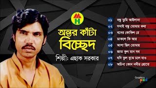 Esak Sarkar  Ontor Kata Bicched  অন্তর কাঁটা বিচ্ছেদ  Bangla Baul Gaan  Music Heaven [upl. by Pachston]