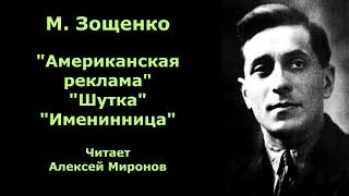 Михаил Зощенко quotАмериканская рекламаquot quotШуткаquot quotИменинницаquot [upl. by Lehcsreh535]