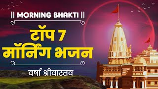 Morning भक्ति  टॉप ७ मॉर्निंग भजन  वर्षा श्रीवास्तव  Nonstop Morning Bhajans [upl. by Akilak]