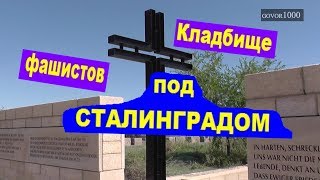 Кладбище врагов фашистовв Волгограде Wolgograd  Rossoschka Deutsche Kriegsgraberstatte [upl. by Coshow932]