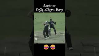 හිතුවද බේරුනා කියල 😂 slcricket cricket cricketlover [upl. by Tingley]