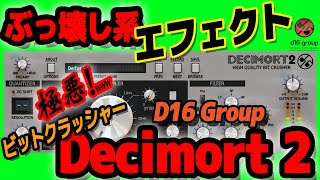 D16 Groups Bit Crusher Decimort 2 All Preset Sound｜D16グループのビットクラッシャーエフェクトのプリセットサウンド一覧｜Review [upl. by Rexferd674]