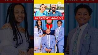 ዘሩ ሞላጥላውን ከቤተሰቡ ጋር  mezmur protestant protestantsong song 2024 Shorts shorts ቤቶችድራማ [upl. by Eirlav441]