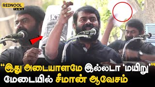 இது என்னோட அடையாளமே இல்லடா மயிறு ஆக்ரோஷமடைந்த சீமான்😡 seeman naamtamilarkatchi [upl. by Divd915]