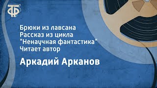 Аркадий Арканов Брюки из лавсана Рассказ из цикла quotНенаучная фантастикаquot Читает автор 1989 [upl. by Olra]