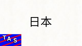 Japanese Alphabet Song ft 女王の軍隊 [upl. by Culliton503]