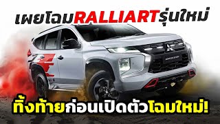 เผยโฉม รุ่นใหม่ 2025 Mitsubishi Pajero Sport ตัวพิเศษ RALLIART ก่อนถึงคิวโฉมใหม่ AllNew [upl. by Noitsuj]