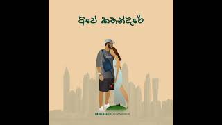 අපේ කතන්දරේ 📖 Artist  Dhayan Hewage  Neo Subasinghe aaryanshah fup onemillion bemitha [upl. by Catlee]