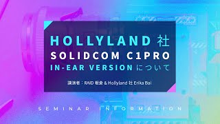 CP2024 Day3Hollyland社Solidcom C1Pro InEar Version について [upl. by Llener109]