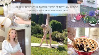 VLOG как я привожу себя в форму после 3 родов готовлю ягодный пирог уход за садом [upl. by Croner]