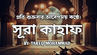 প্রতি শুক্রবার শুনুন হৃদয় স্পর্শী কুরআন তেলাওয়াত। SURAH AL KAHF الكهف  By Tareq Mohammad [upl. by Ayekram]