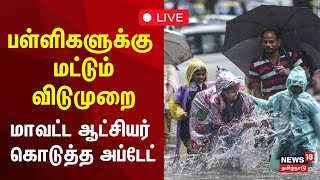 🔴School Holiday Update LIVE  Chennai Rain  பள்ளிகளுக்கு மட்டும் விடுமுறை  N18L [upl. by Nylrehc535]