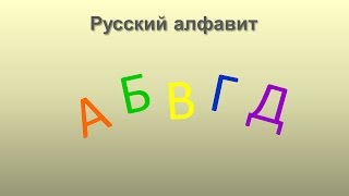 Russisch Lernen Russisches Alphabet Russisch für Anfänger [upl. by Yltneb]