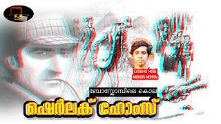 ഷെർലക് ഹോംസ്  The Boscombe Valley Mystery STORY11PM  𝗦𝘁𝗼𝗿𝘆 𝗛𝗼𝘂𝘀𝗲 𝗬𝗼𝘂𝘁𝘂𝗯𝗲 𝗔𝗿𝗲𝗮 [upl. by Naerb]