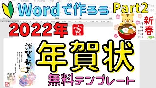 word【年賀状の作り方 Part2】年賀状無料テンプレート2022年寅年 サイトの紹介＆ダウンロードの方法 [upl. by Melisandra]