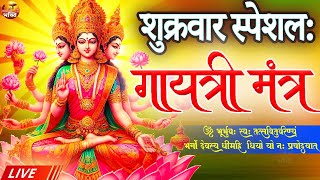 LIVE शुक्रवार स्पेशल Famous Powerful Gayatri Mantra  गायत्री मंत्र  Om Bhur Bhuva Swaha [upl. by Halbert]