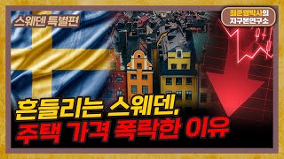 복지국가의 역설 스웨덴은 왜 부채가 많나 스웨덴 특별편 [upl. by Burrow]