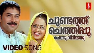 Chundathu Chethipoo Video Song  Mammootty  Bhavana  Rambha  Mukesh  MG Sreekumar  Deepak Dev [upl. by Azelea262]