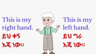 Esd english in Amharic  መሰረታዊ የእንግሊዝኛ ቋንቋ ትምህርት ክፍል 3 [upl. by Caesaria]