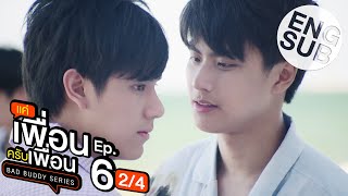 Eng Sub แค่เพื่อนครับเพื่อน BAD BUDDY SERIES  EP6 24 [upl. by Inat667]