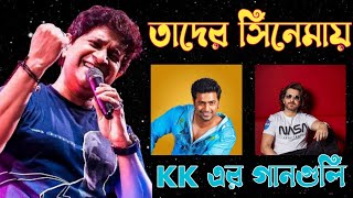 DEV এবং JEET এর সিনেমায় KK এর গাওয়া বাংলা গান গুলি  All Bengali Songs Of KK [upl. by Retsam111]