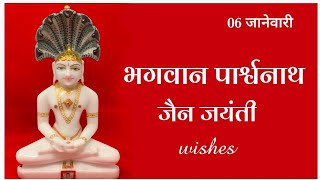 Bhagwan Parshwnath Jain jayanti  parshwanath jayanti 6 january 2024  parshwanath jayanti wishes [upl. by Kaiulani95]