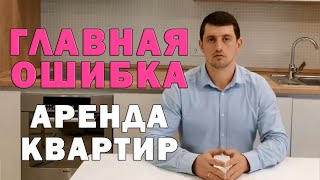 Как снять квартиру и правильно заключить договор найма квартиры Аренда квартир недвижимость [upl. by Lancey]