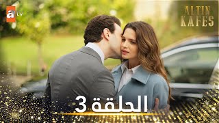 مسلسل القفص الذهبي  الحلقة 3 مترجمة  Altın Kafes [upl. by Noletta]