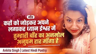 करों को जोड़कर अपने लगाकर ध्यान ईश्वर में  Ankita Singh  Latest Hindi Poetry  Geet [upl. by Nauqed]