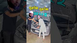 মুরুব্বীমুরুব্বি উহু উহু হু  Second hand car prices in bd  used car price in bd  car review [upl. by Weider444]