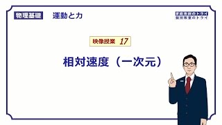 【物理基礎】 運動と力17 相対速度（一次元） （１３分） [upl. by Delahk]