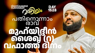 പതിനൊന്നാം രാവ് ശൈഖ് മുഹ്‌യിദ്ദീൻറവഫാത്ത് ദിനം  Madaneeyam 1528  Latheef Saqafi Kanthapuram [upl. by Ymorej]