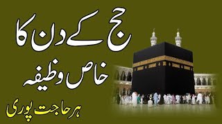 9 zil hajj ka wazifahajj ka din ka wazifa for hajat [upl. by Eamaj332]