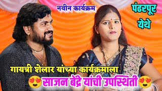 😍🥰गायत्री शेलार यांच्या कार्यक्रमाला साजन बेंद्रे यांची उपस्थिती💐🎊 पंढरपूर येथे नवीन कार्यक्रम [upl. by Stultz]