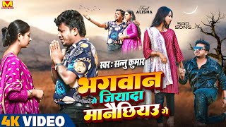 Sanu Kumar Maithili Song  Bhagwan Se Jada Manaichiyo Ge  Maithili Song  Maithili Gana  Sad Song [upl. by Blanchard920]