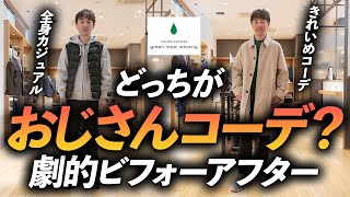 【超簡単】おじさん見え「NGコーデ」をプロが解決！好感度が上がる「大人きれいめコーデ」に変身させてみた【グリーンレーベル編】 [upl. by Edan]