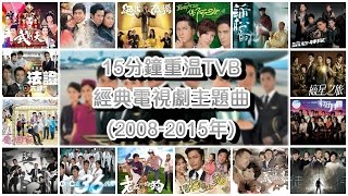 15分鐘重溫TVB經典電視劇主題曲 Classic TVB Theme Songs in 15 mins 20082015年 [upl. by Irrabaj668]