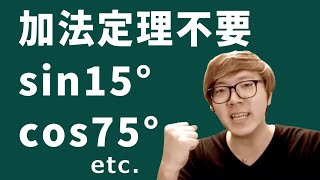 sin15°の値を加法定理なしで求めるMathキン【数学】 [upl. by Oelgnaed]