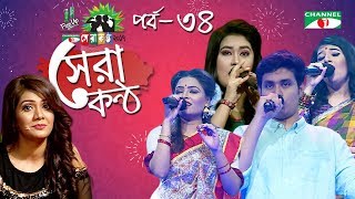 Shera Kontho 2017  সেরা কণ্ঠ ২০১৭  Episode 34  SMS Round । Channel i TV [upl. by Seyer]