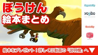 絵本 読み聞かせ 知育動画｜冒険（ぼうけん）絵本 人気５本まとめ／キッズチューブ おはなしランド [upl. by Lune]