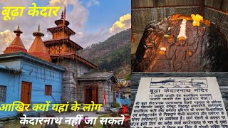 बूढ़ा केदार मंदिर क्यों यहां के लोग केदारनाथ नहीं जा सकते Budhakedar temple history budhakedar [upl. by Aihsined]