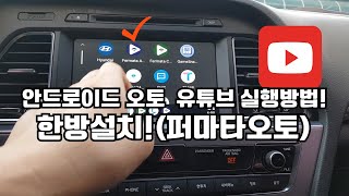 안드로이드 오토에서 유튜브 실행방법 퍼마타오토 FERMATA AUTO 한방설치 [upl. by Katherine492]