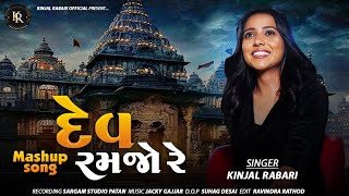 DEV RAMJO RE  દેવ રમજો રે  KINJAL RABARI  NEW MASHUP  new viral trending kinjalrabari [upl. by Ylrehc71]