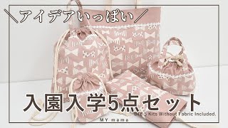 アイディアいっぱい 入園 入学 5点セットの作り方 【DIY】【ハンドメイド】【手作り工房 MY mama】 [upl. by Erodroeht219]