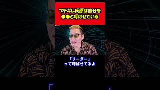 【ブチギレ氏原】ブチギレ氏原は自分を●●と呼ばせているｗ shorts tiktok 切り抜き [upl. by Napoleon360]