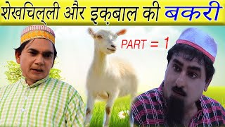 Shekhchilli Or Iqbal Ki Bakri Part 1 shekhchilli new comedy 2020 [upl. by Hgiel]