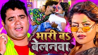 आ गया नया धमाका Ram Swaroop Faizabadi का  बेलनवा बा भारी  हर DJपे बज रहा है  video Song 2023 [upl. by Eisenstark]