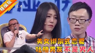 美女吐槽男友不是個男人 綁架式戀愛 導師聽完細節狂罵！ [upl. by Esmerelda]