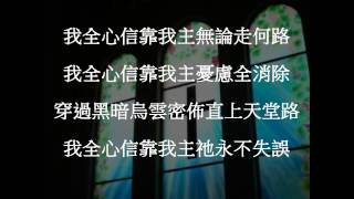 我全心信靠 by 心之頌聖樂團 SingASong [upl. by Delcine]