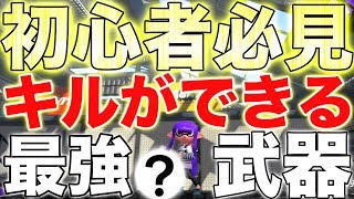 【スプラトゥーン2】初心者必見‼︎知らないと損する誰でも敵が倒せるようになるおすすめ武器とギアを紹介しますwwwww [upl. by Ahsinav]